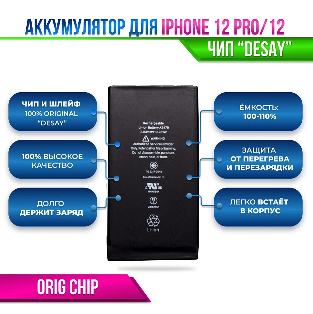 Аккумулятор для iPhone 12 / 12 PRO Orig Chip "Desay" (восстановленный оригинал) купить оптом рис 9